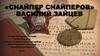 «Снайпер снайперов» Василий Зайцев