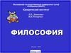 Основы философии в схематическом изложении