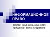 Информационное право