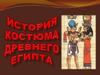 Костюмы Древнего Египта
