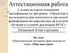 Аттестационная работа. Образовательная программа факультатива по праву «Мир моих прав»