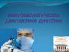 Микробиологическая диагностика дифтерии