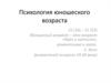 Психология юношеского возраста