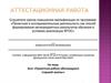 Аттестационная работа. Эссе. Проектная работа обучающихся старшей школы