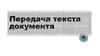 Передача текста документа