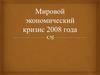 Мировой экономический кризис 2008 года