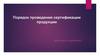 Порядок проведения сертификации продукции