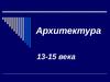Архитектура Руси 13-15 века