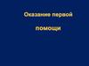 Оказание первой помощи