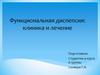 Функциональная диспепсия: клиника и лечение