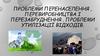 Проблеми перенаселення, перевиробництва і перезабруднення та утилізації відходів
