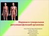 Нервная и гуморальная регуляция функций организма