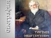 Биография Ивана Сергеевича Тургенева