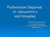 Рыбинское Заручье: от прошлого к настоящему