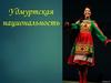 Удмуртская национальность