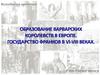 Образование варварских королевств в Европе. Государство франков в VI-VIII  веках