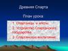 Древняя Спарта. План урока