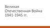 Великая Отечественная Война 1941-1945 гг
