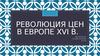 Революция цен в Европе XVI в