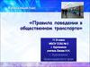 Правила поведения в общественном транспорте