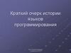 Краткий очерк истории языков программирования