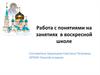 Работа с понятиями на занятиях в воскресной школе