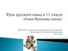 Урок русского языка в 11 классе «Гимн русскому языку»