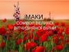 Маки. Символ Великої Вітчизняної Війни
