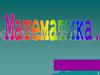 Страна «Математика»