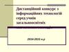 Дистанційний конкурс з інформаційних технологій серед учнів загальноосвітніх навчальних закладів
