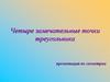 Четыре замечательные точки треугольника