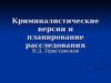 Криминалистические версии и планирование расследования
