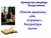 Древнерусская литература. Русская летопись. «Повесть временных лет». «Сказание о Белгородском киселе»