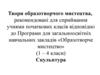 Твори образотворчого мистецтва, рекомендовані для сприймання учнями початкових класів відповідно до програми