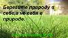 Берегите природу в себе, а не себя в природе