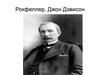 Джон Дэвисон Рокфеллер