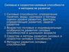 Силовые и скоростно-силовые способности и методика их развития. (Лекции 2-3)