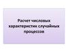 Расчет числовых характеристик случайных процессов