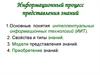 Информационный процесс представления знаний