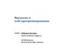 Введение в web-программирование