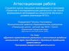 Аттестационная работа. Духовно-нравственное развитие младших школьников через приобщение к духовным традициям православия