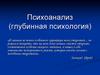 Психоанализ (глубинная психология)
