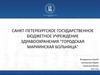 Санкт-Петербургское государственное бюджетное учреждение здравоохранения "Городская мариинская больница"