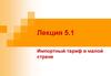 Импортный тариф в малой стране