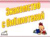 Знакомство с библиотекой