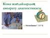 Кома жағдайлардың ажырату диагностикасы