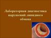 Лабораторная диагностика нарушений липидного обмена