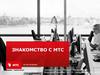 Знакомство с МТС (собеседование)