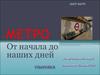 Метро. От начала до наших дней