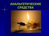 Анальгетические средства